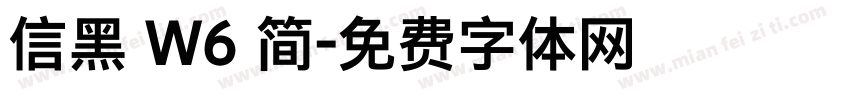 信黑 W6 简字体转换